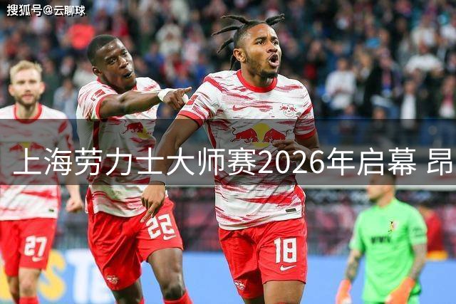 上海劳力士大师赛2026年启幕 昂跑签约中国马拉松选手 lululemon推出汪顺纪录片 雅诗兰黛创新赛启动