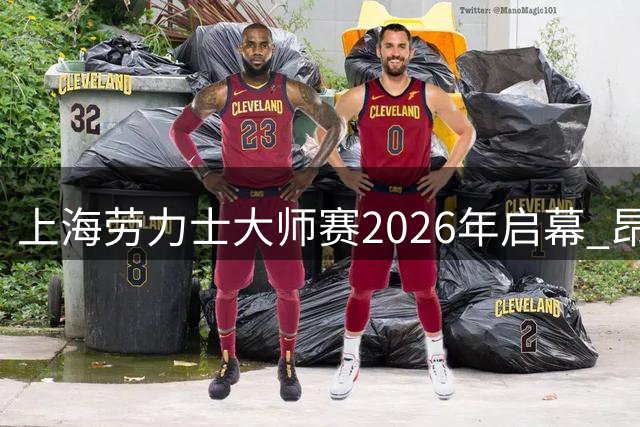 上海劳力士大师赛2026年启幕 昂跑签约中国马拉松选手 lululemon推出汪顺纪录片 雅诗兰黛创新赛启动