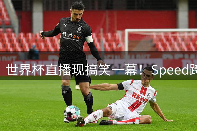 世界杯直播现搞笑一幕！Speed跨界助布朗招募詹姆斯加盟76人