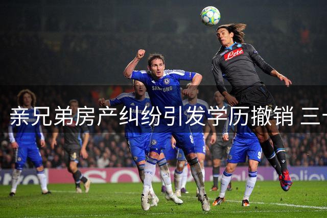 亲兄弟房产纠纷引发学历撤销 三十年奋斗毁于一旦