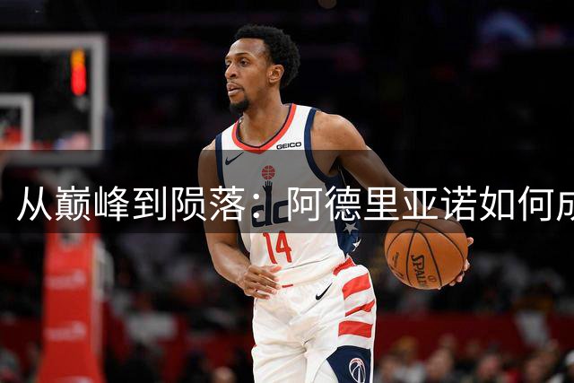 从巅峰到陨落：阿德里亚诺如何成为足坛最令人扼腕的天才
