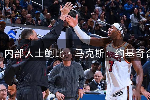 内部人士鲍比·马克斯：约基奇合同“耐人寻味”，掘金休赛期毫无动作
