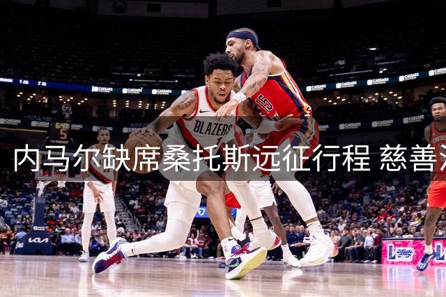内马尔缺席桑托斯远征行程 慈善活动优先引热议