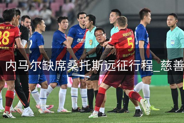 内马尔缺席桑托斯远征行程 慈善活动优先引热议