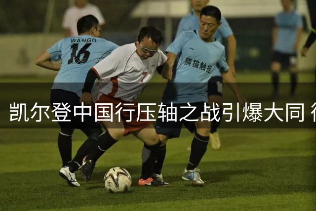 凯尔登中国行压轴之战引爆大同 街球天团硬核对决NBA球星
