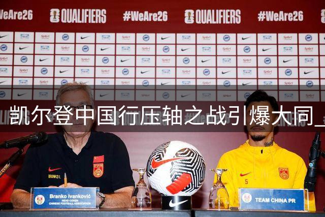凯尔登中国行压轴之战引爆大同 街球天团硬核对决NBA球星