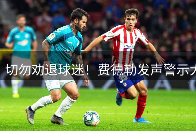 切勿劝退球迷！费德勒发声警示大满贯球员薪资抗议风波