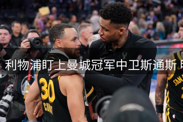 利物浦盯上曼城冠军中卫斯通斯 明夏自由身零转会费