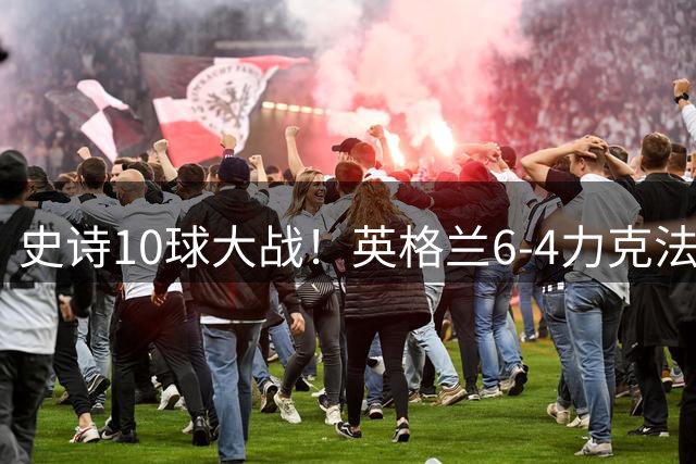 史诗10球大战！英格兰6-4力克法国拿下季军，萨卡独中三元