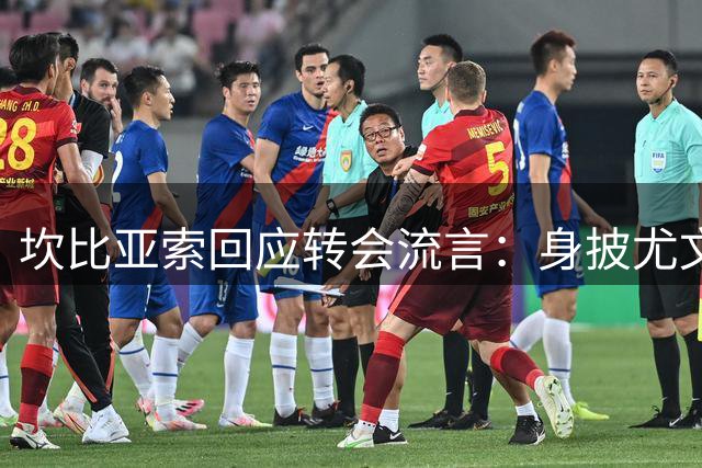 坎比亚索回应转会流言：身披尤文战袍是我莫大的荣耀