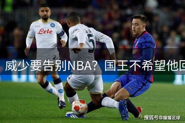 威少要告别NBA？国王不希望他回归 至今无任何球队开出正式合同