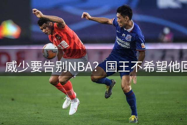威少要告别NBA？国王不希望他回归 至今无任何球队开出正式合同