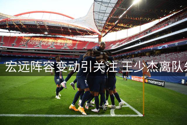 宏远阵容变动引关注 王少杰离队朱芳雨留任存疑 新星黄明依陷交易风波