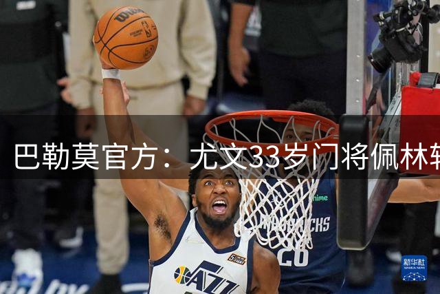 巴勒莫官方：尤文33岁门将佩林转会加盟，签约至2029年
