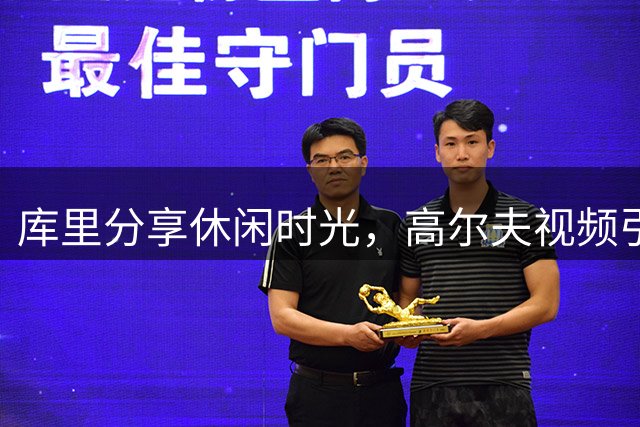 库里分享休闲时光，高尔夫视频引热议