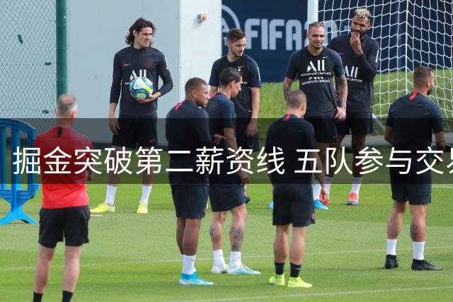 掘金突破第二薪资线 五队参与交易后收支情况解析