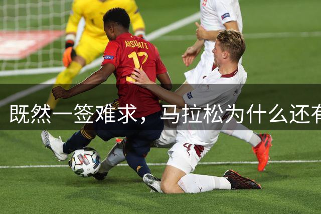 既然一签难求，马拉松为什么还有那么多空名额