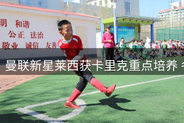 曼联新星莱西获卡里克重点培养 冬窗前或留队考察