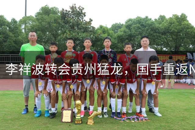 李祥波转会贵州猛龙，国手重返NBL赛场
