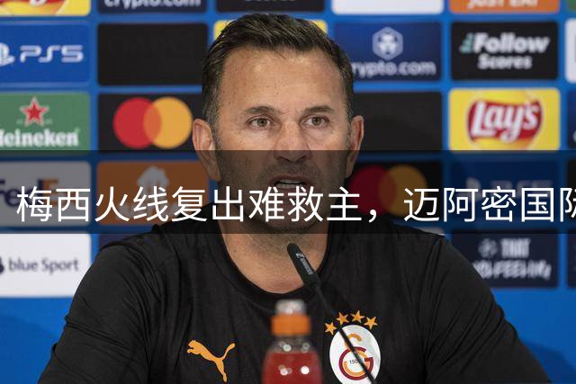 梅西火线复出难救主，迈阿密国际遭遇惨痛逆转