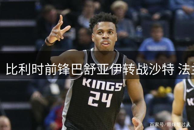比利时前锋巴舒亚伊转战沙特 法兰克福官宣交易达成