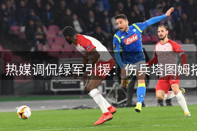 热媒调侃绿军引援：伤兵塔图姆搭档老将难有作为