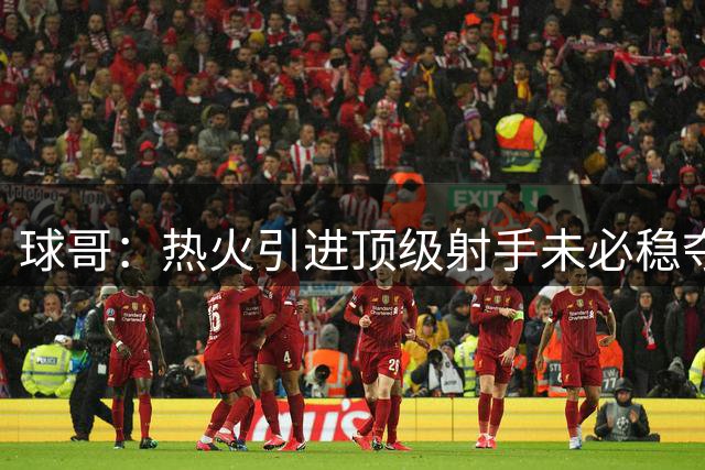 球哥：热火引进顶级射手未必稳夺冠 但他们的阵容配置已相当完备