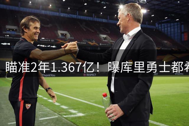 瞄准2年1.367亿！曝库里勇士都希望今夏续约