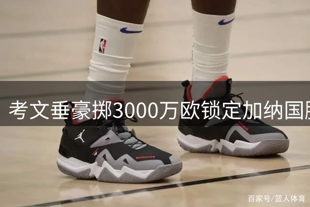 考文垂豪掷3000万欧锁定加纳国脚 20岁新星创队史转会纪录