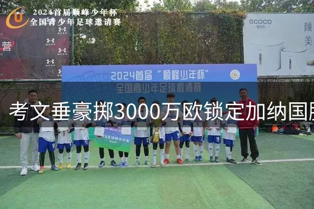 考文垂豪掷3000万欧锁定加纳国脚 20岁新星创队史转会纪录
