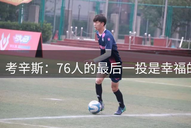 考辛斯：76人的最后一投是幸福的烦恼 也许他们强到都不需要绝杀
