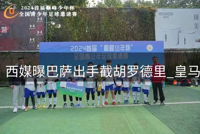 西媒曝巴萨出手截胡罗德里 皇马曼城仅1000万欧差价