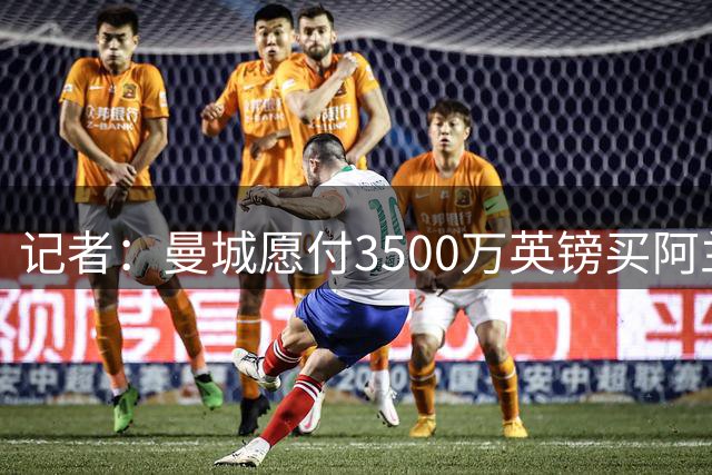 记者：曼城愿付3500万英镑买阿兰，帕尔梅拉斯希望留他到冬窗