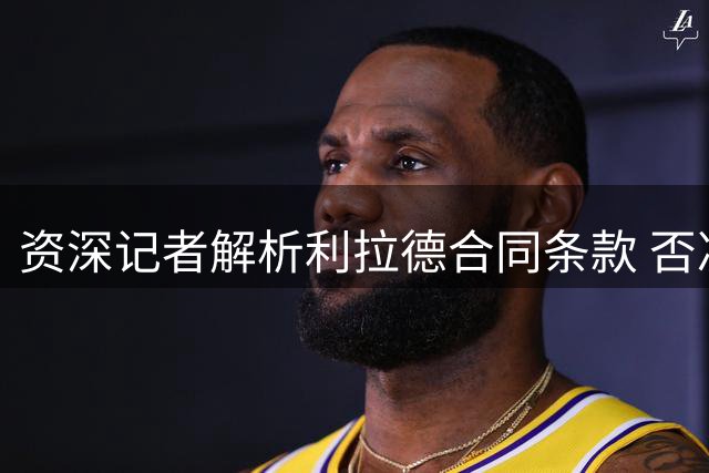 资深记者解析利拉德合同条款 否决权或成开拓者双刃剑