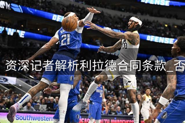 资深记者解析利拉德合同条款 否决权或成开拓者双刃剑
