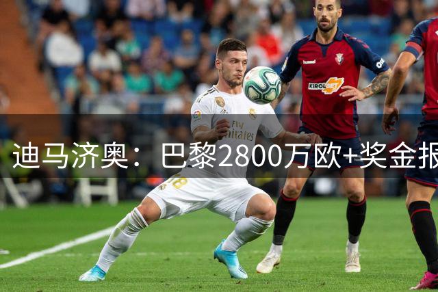 迪马济奥：巴黎2800万欧+奖金报价铃木彩艳，领先尤文