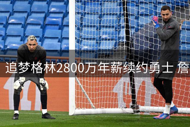 追梦格林2800万年薪续约勇士 詹皇联手梦碎留队终老