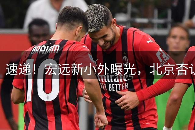 速递！宏远新小外曝光，北京否认赵睿租借回广东，王洪泽又进化