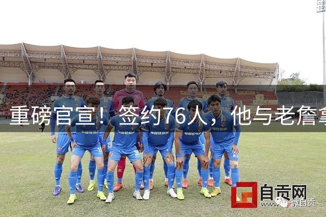 重磅官宣！签约76人，他与老詹拿下两冠......