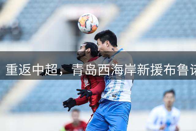 重返中超，青岛西海岸新援布鲁诺-维亚纳晒备战德比训练照