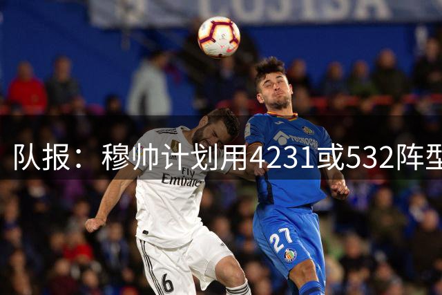 队报：穆帅计划用4231或532阵型，想让姆巴佩达到当年C罗那样高效