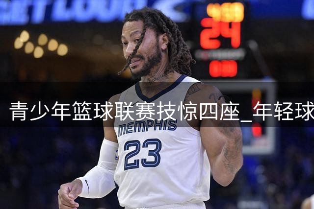 青少年篮球联赛技惊四座 年轻球员默契配合展现未来之姿