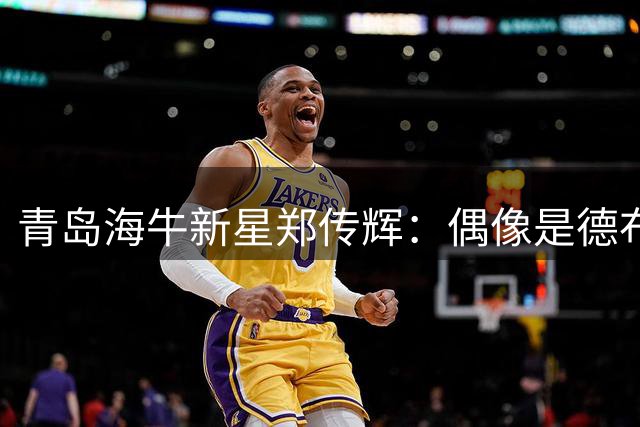 青岛海牛新星郑传辉：偶像是德布劳内；升入海牛一线队很自豪