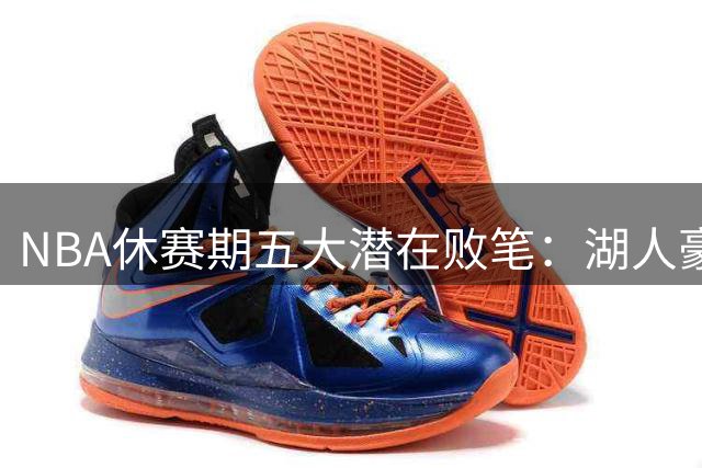 NBA休赛期五大潜在败笔：湖人豪赌凯斯勒恐埋隐患