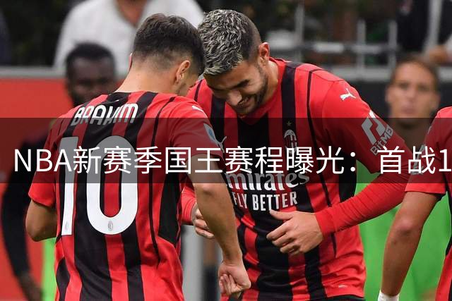 NBA新赛季国王赛程曝光：首战10月22日客战快船 25日主场迎勇士