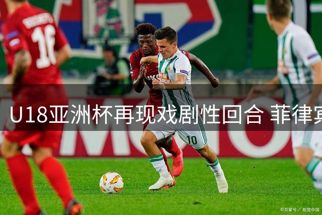 U18亚洲杯再现戏剧性回合 菲律宾队员连续补篮终造2+1